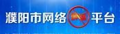 濮陽市網絡辟謠平臺